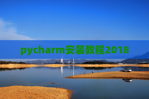 pycharm安装教程2018
